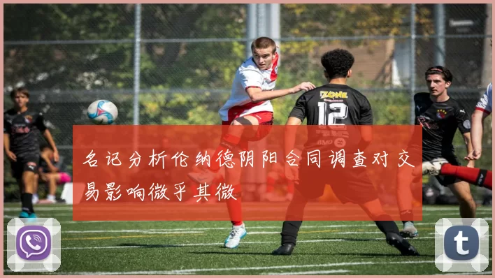 名记分析伦纳德阴阳合同调查对交易影响微乎其微