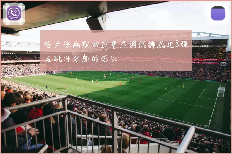 哈兰德幽默回应鲁尼调侃挪威进8强后跳河划船的想法