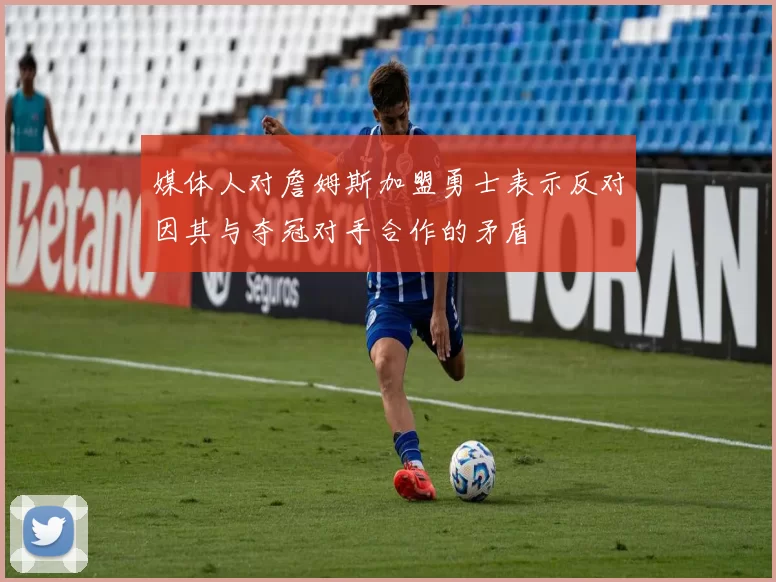 媒体人对詹姆斯加盟勇士表示反对因其与夺冠对手合作的矛盾