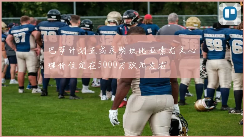 巴萨计划正式求购坎比亚索尤文心理价位定在5000万欧元左右